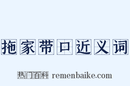 拖家带口近义词是什么意思的图片